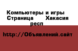  Компьютеры и игры - Страница 10 . Хакасия респ.